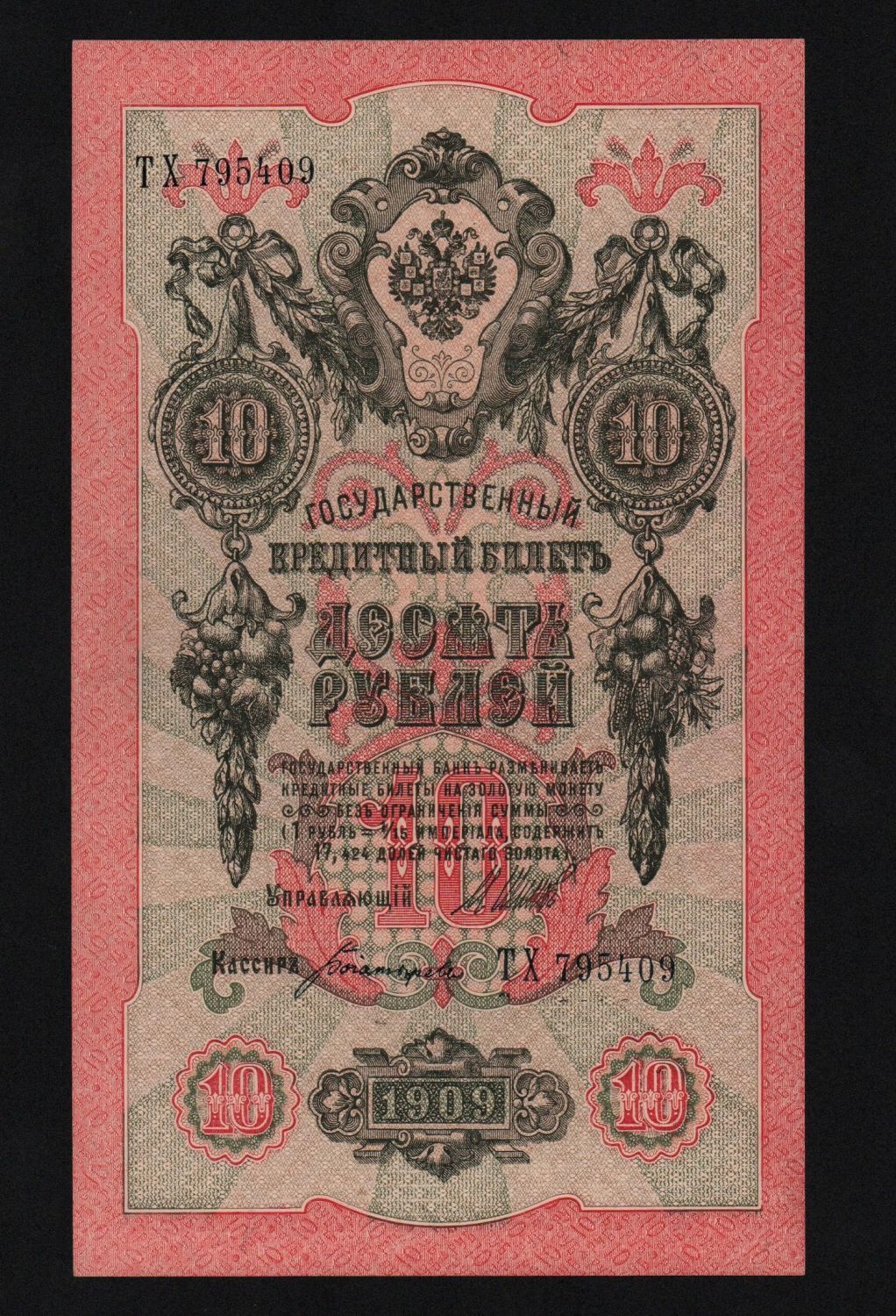 10 рублей 1909г.