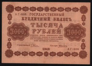 1000 рублей 1918г.