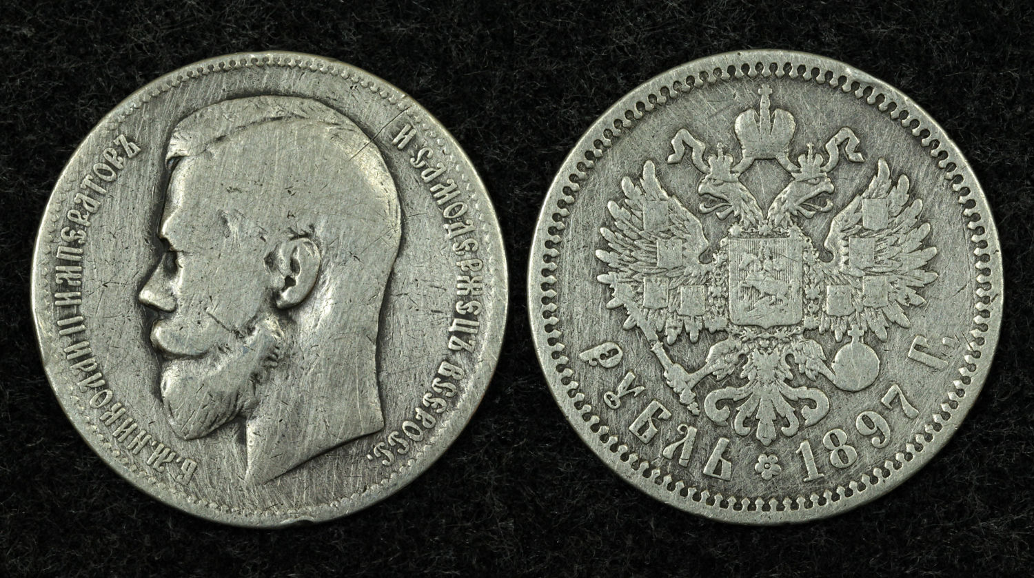 1 рубль 1897г. 