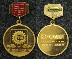 Знак 50 лет станкоимпорт СССР