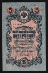 5 рублей 1909г.