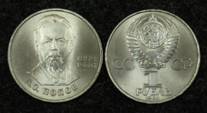 1 рубль 1984г. Попов
