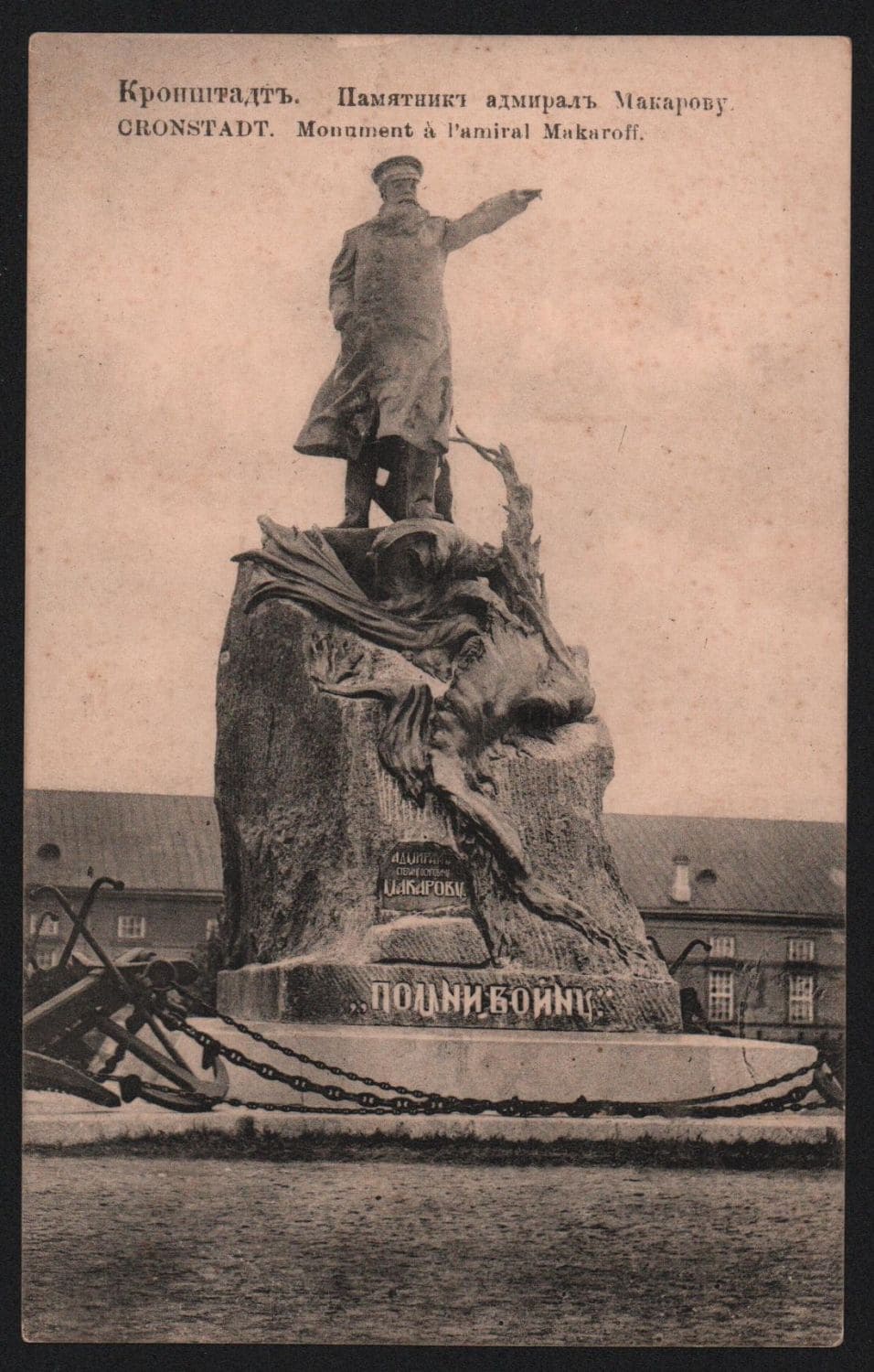 Открытка Кронштадт, памятник адмиралу Макарову.
