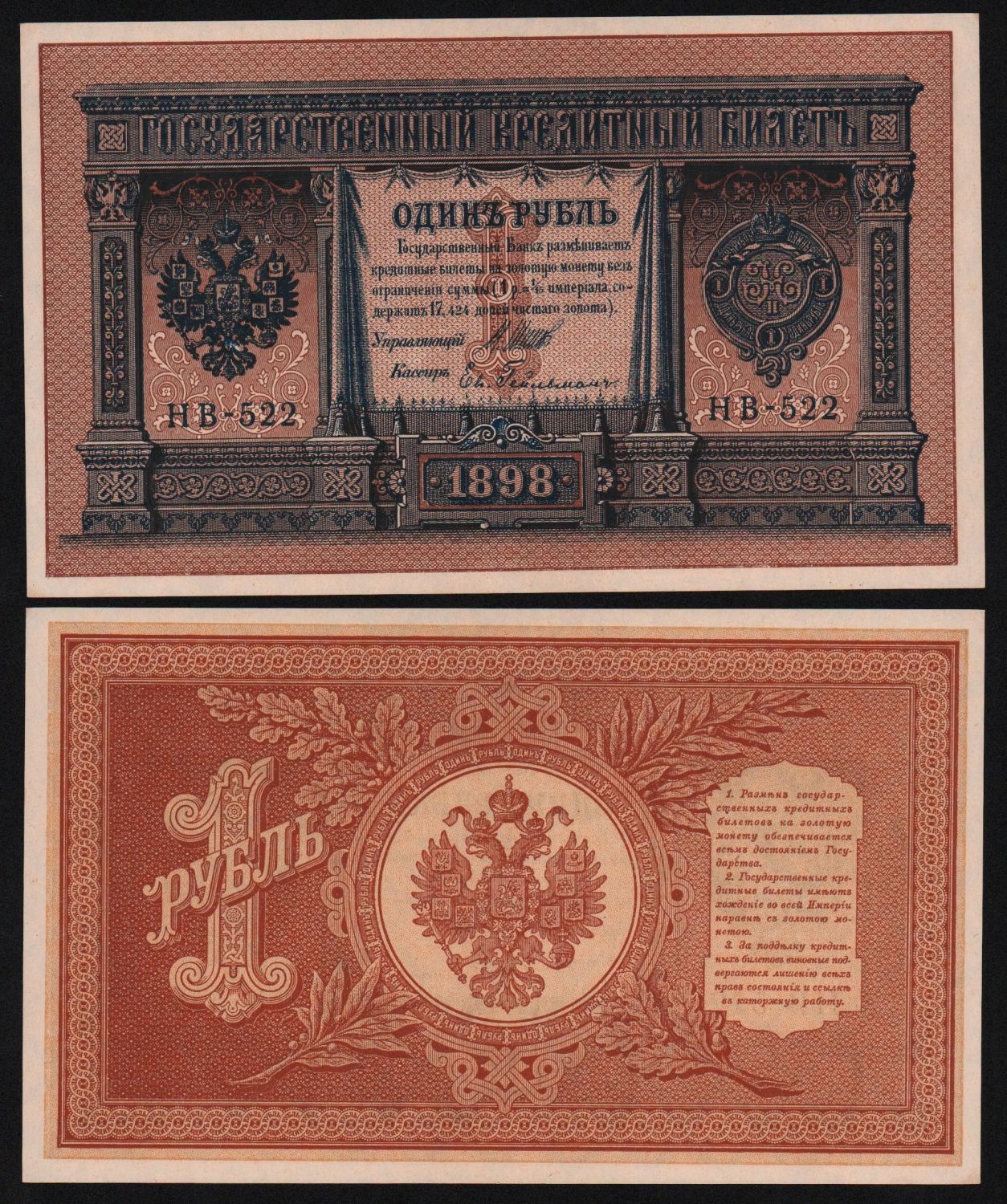 1 рубль 1898г.