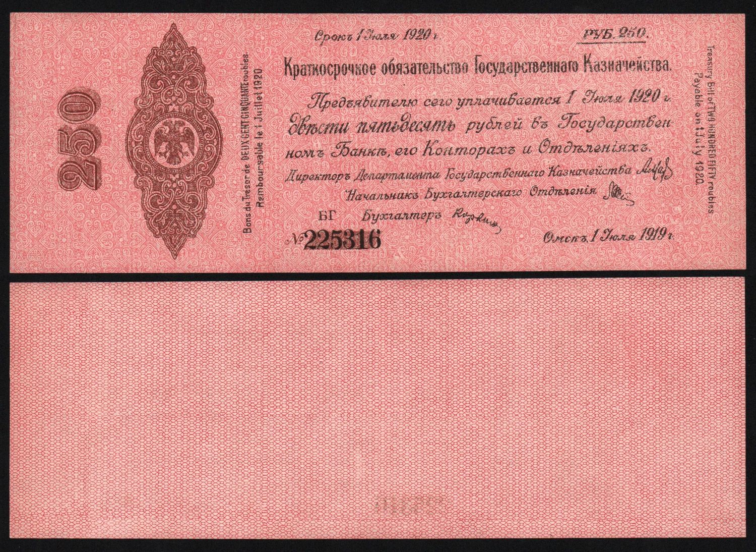250 рублей 1919г.