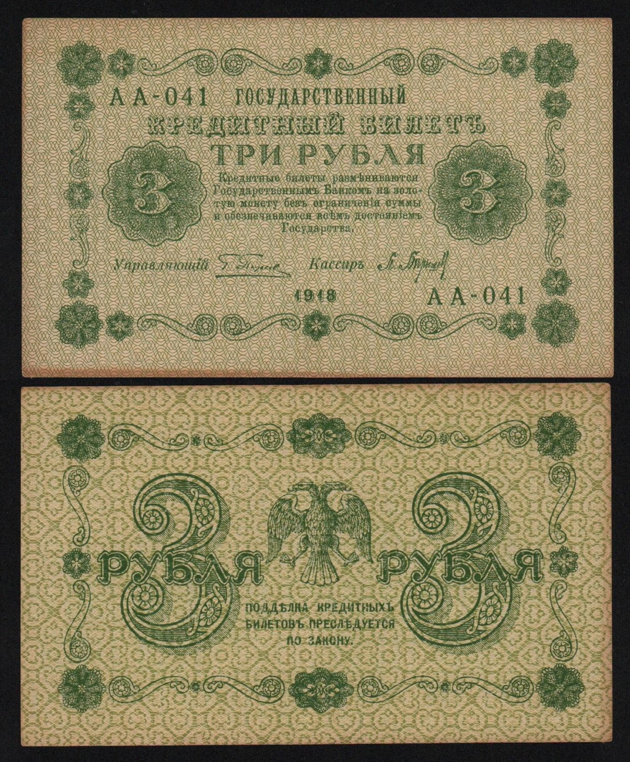 3 рубля 1918г.