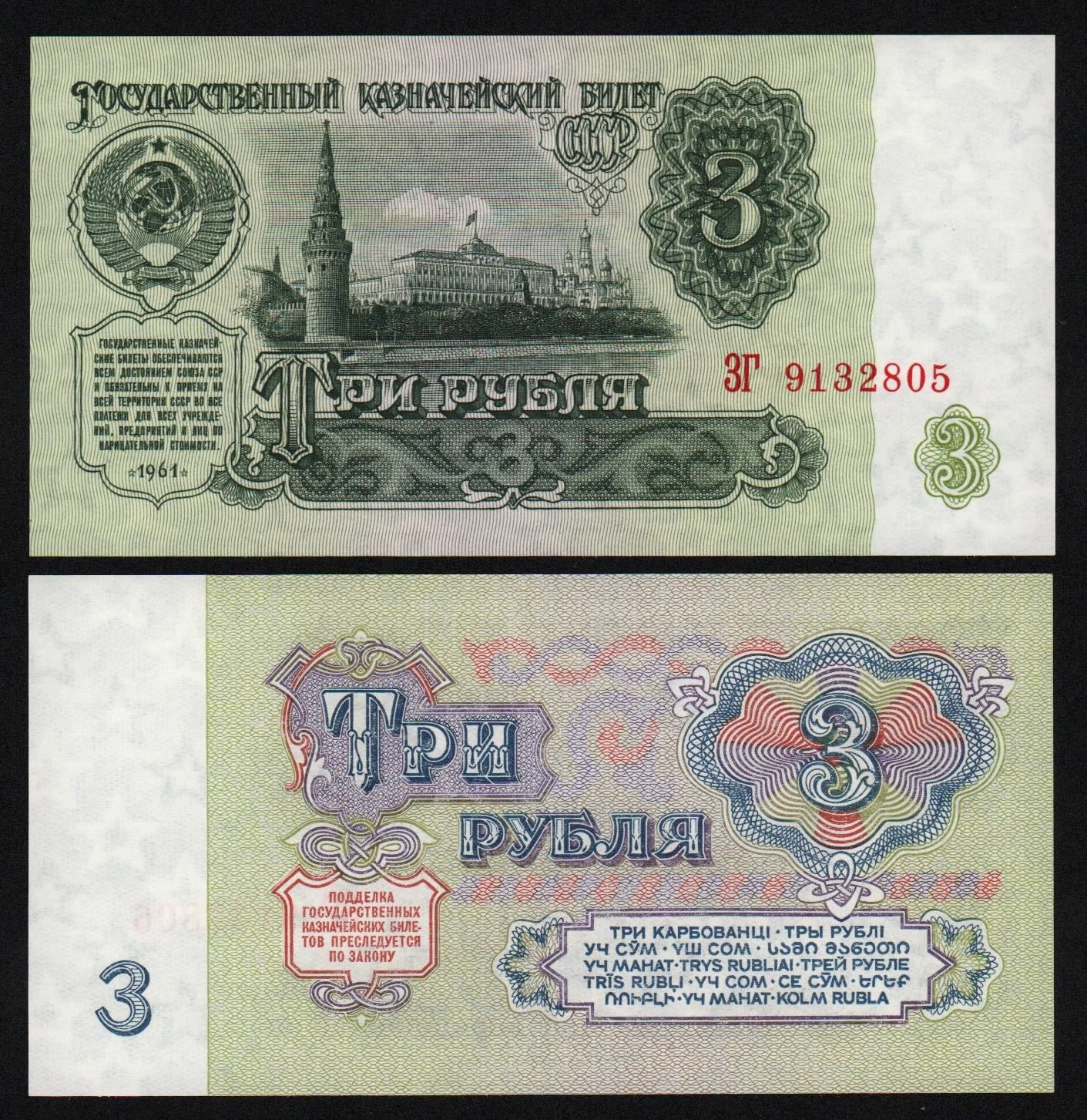 3 рубля 1961г.