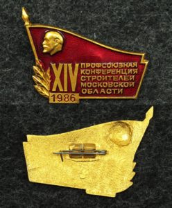 Знак 14 профсоюзная конференция строителей Московской обл. 1986г.