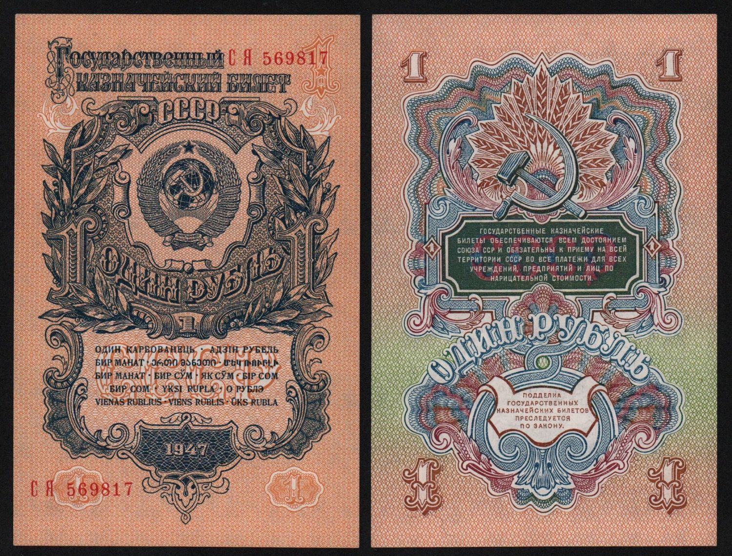 1 рубль 1947г.