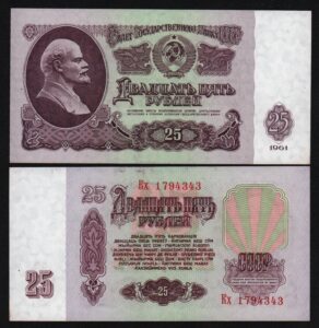 25 рублей 1961г.