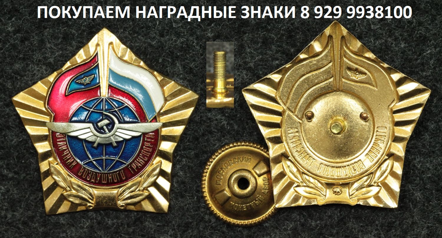 Знак Отличник воздушного транспорта России