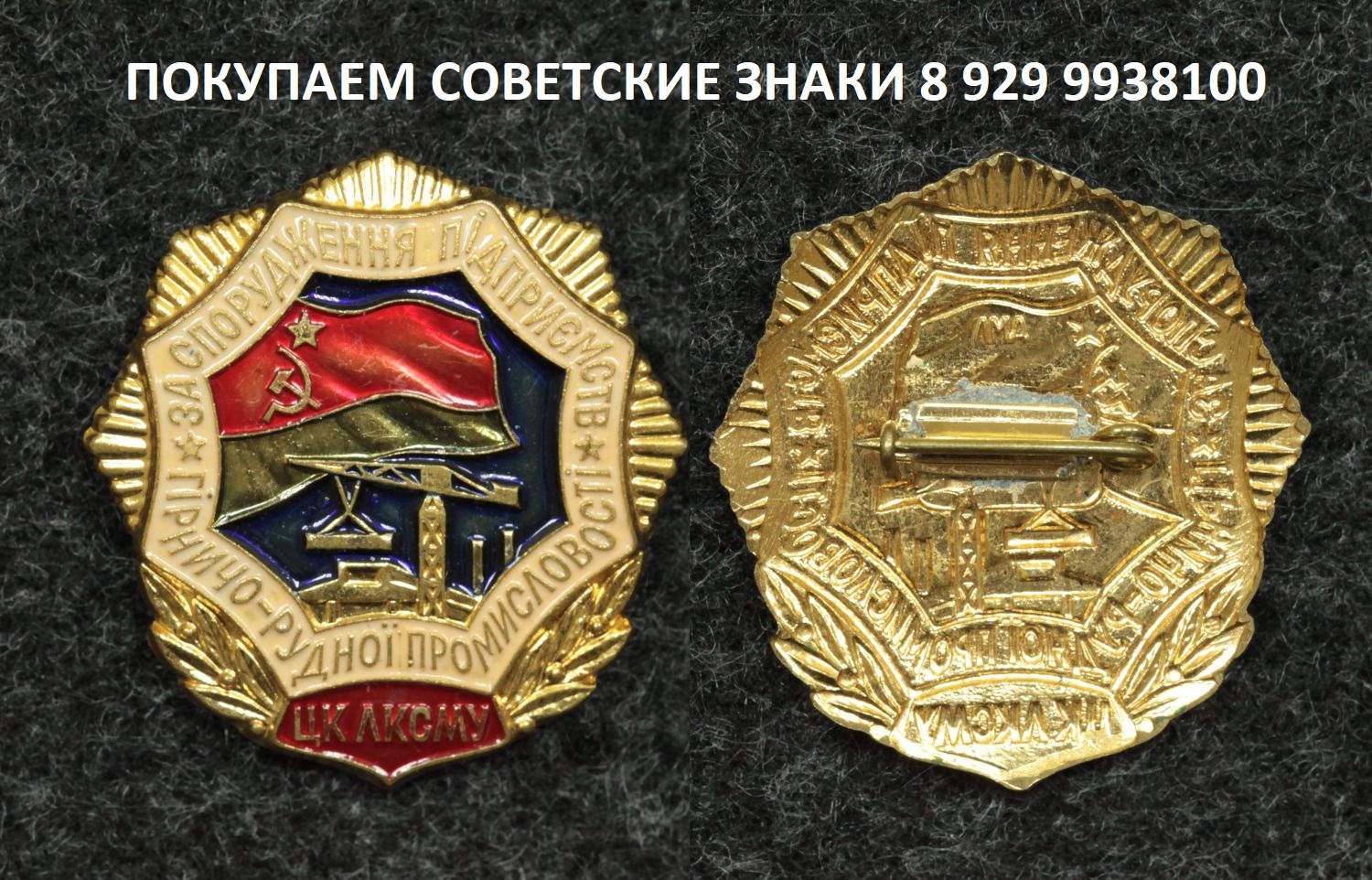 Знак ЦК ЛКСМУ За сооружение предприятий Горно-рудной промышленности